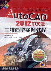 AotoCAD 2012中文版三维造型实例教程 资源下载