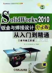 SolidWorks 2010中文版钣金与焊接设计从入门到精通