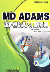 MD ADAMS 虚拟样机从入门到精通 原书学习教材光盘