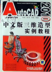 ​AutoCAD 2010中文版三维造型实例教程 