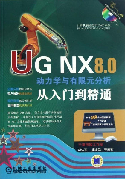 UG NX 8.0动力学与有限元分析从入门到精通 随书学习资源下载链接