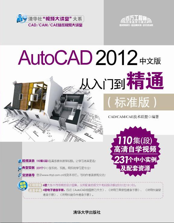AutoCAD 2012中文版从入门到精通（标准版）