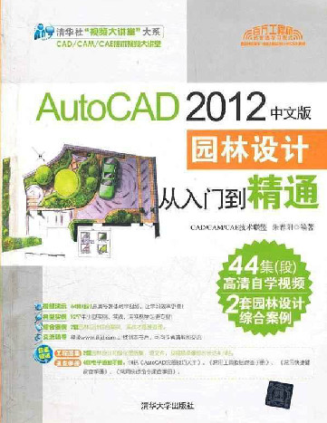 AutoCAD 2012中文版园林设计从入门到精通