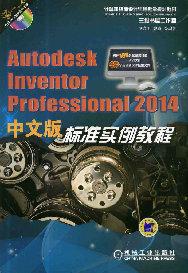 Autodesk Inventor Professional 2014中文版标准实例教程（附光盘）