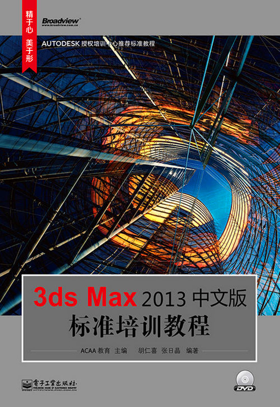 3ds Max 2013中文版标准培训教程 学习教程光盘压缩文件