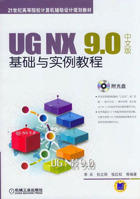 UG NX 9.0中文版基础与实例教程（附光盘）