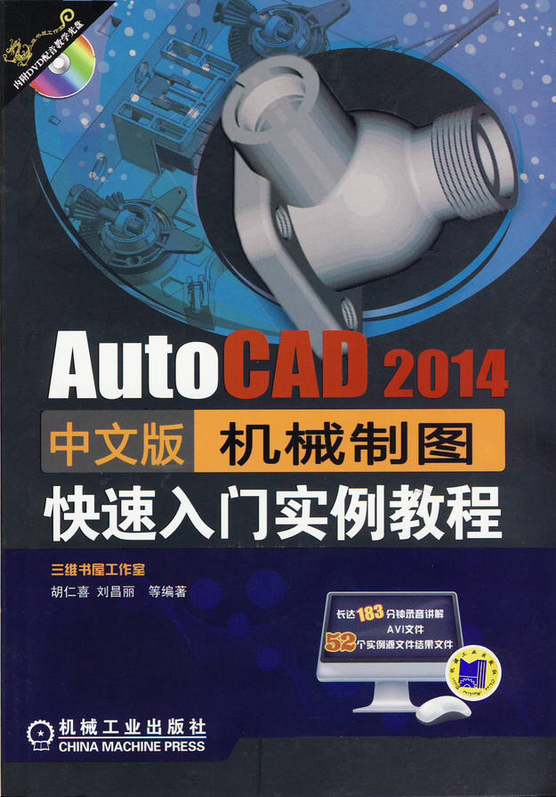AutoCAD 2014中文版机械制图快速入门实例教程（附光盘）