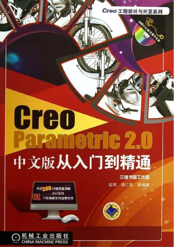Creo Parametric 2.0 中文版从入门到精通(含1DVD)