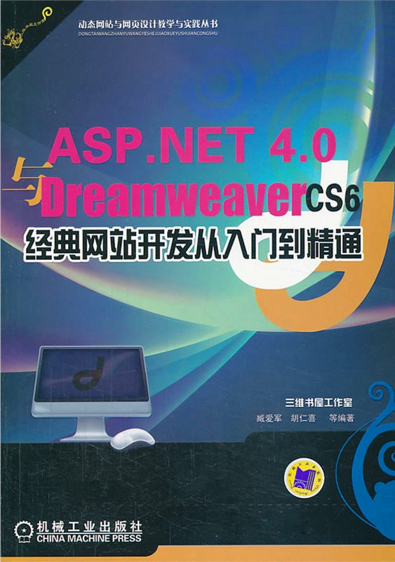 ASP.NET 4.0与Dreamweaver CS6经典网站开发从入门到精通