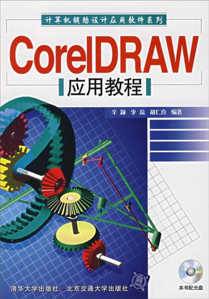 CoreIDRAW 应用教程(附光盘)CorelDRAW X3 教程