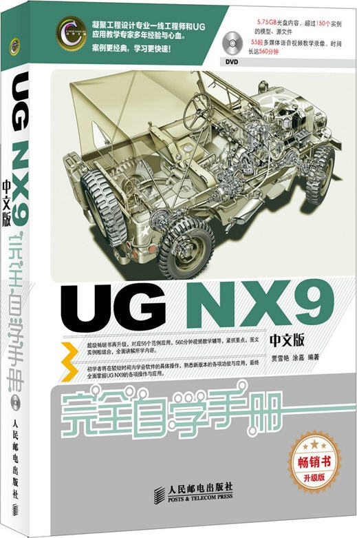  UG NX9中文版完全自学手册(附光盘)