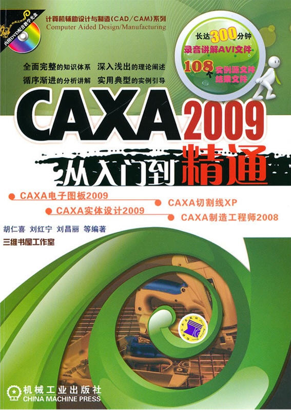  CAXA 2009从入门到精通(内附DVD配音教学光盘)