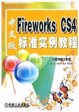 Fireworks CS4中文版标准实例教程（内附DVD配音教学光盘）