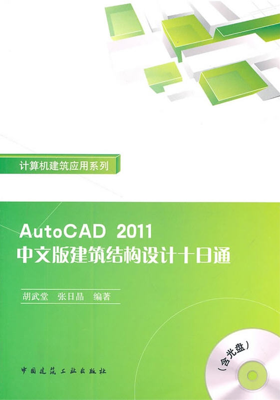 AutoCAD 2011中文版建筑结构设计十日通（附光盘) 