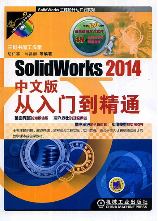 SolidWorks 2014中文版从入门到精通 三维书屋工作室
