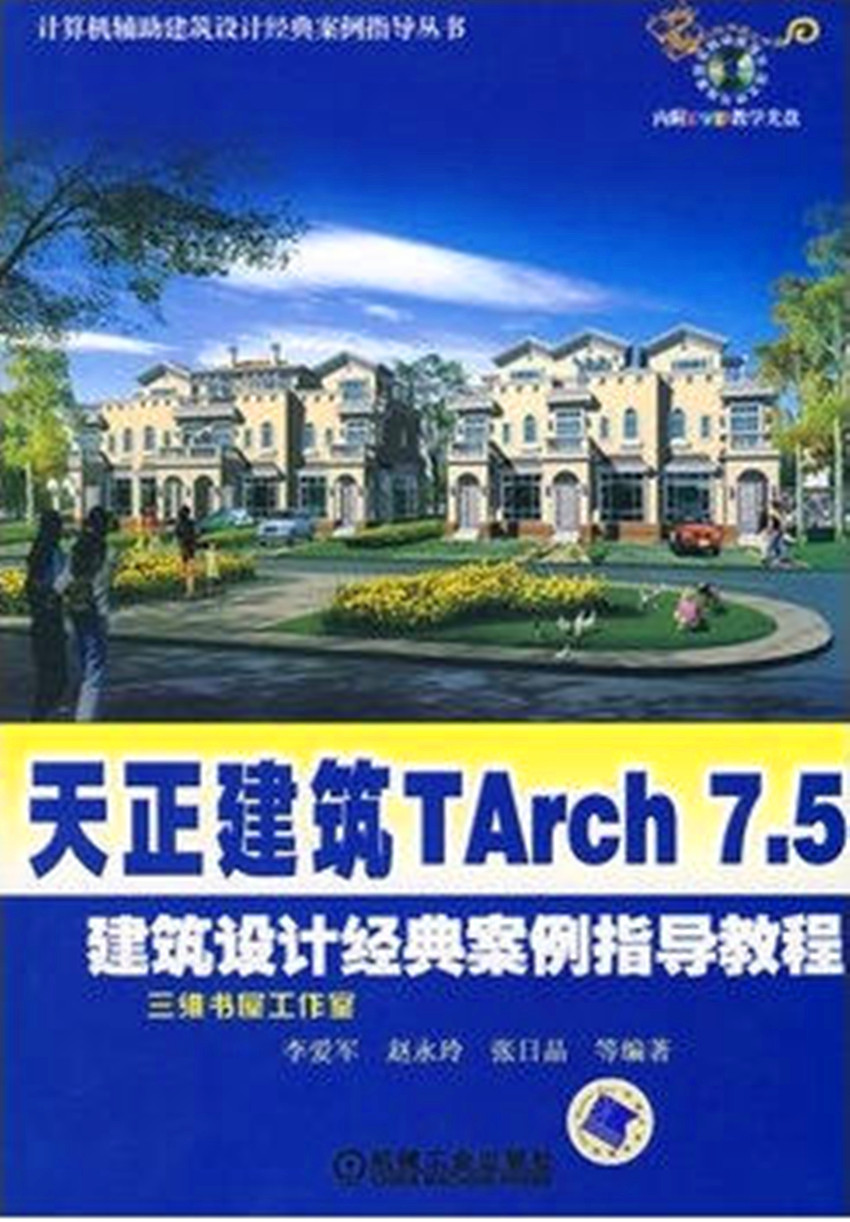 天正建筑 TArch 7.5建筑设计经典案例指导教程(附DVD教学光盘1张)
