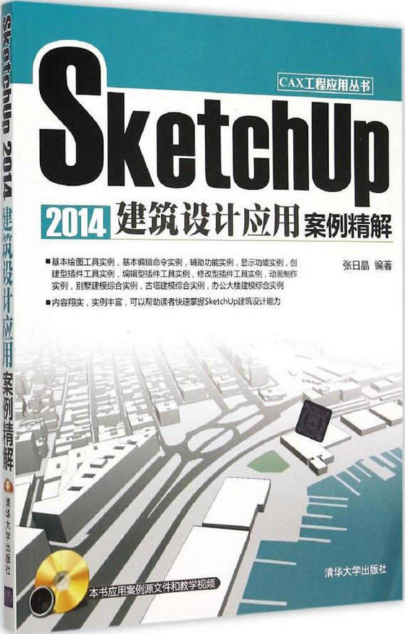 SketchUp 2014建筑设计应用案例精解（含光盘）