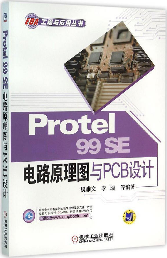 Protel 99 SE电路原理图与PCB设计 同步学习视频