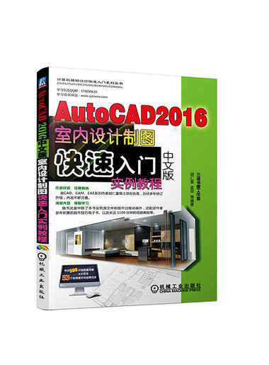  AutoCAD 2016中文版室内设计制图快速入门实例教程（含光盘）