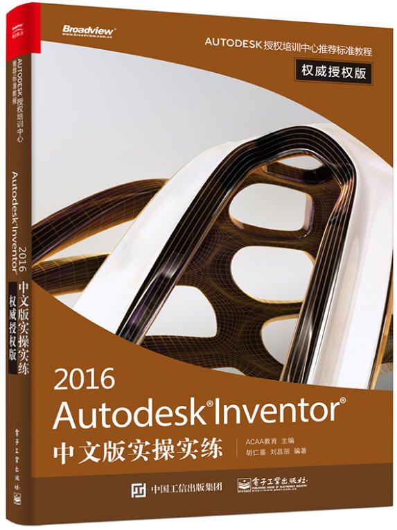 Autodesk Inventor 2016中文版实操实练 权威授权版