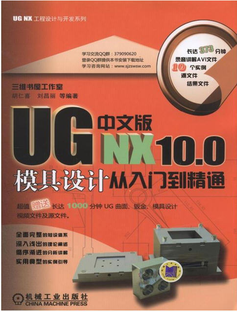 UG NX 10.0中文版模具设计从入门到精通 三维书屋 胡仁喜