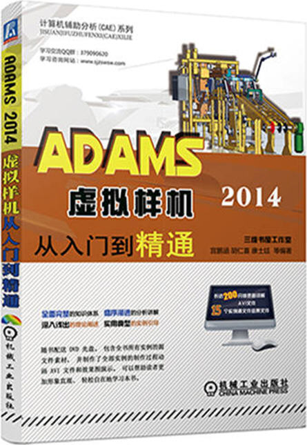 ADAMS 2014虚拟样机从入门到精通三维书屋工作室 胡仁喜