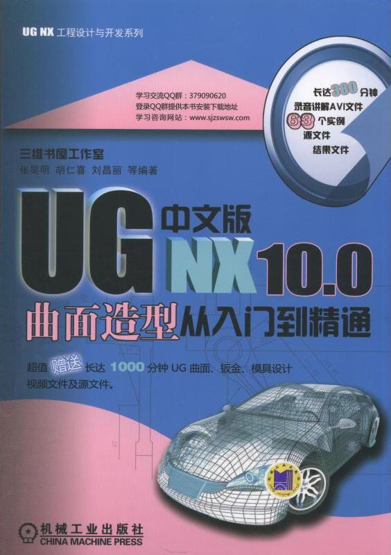 UG NX 10.0中文版曲面造型从入门到精通