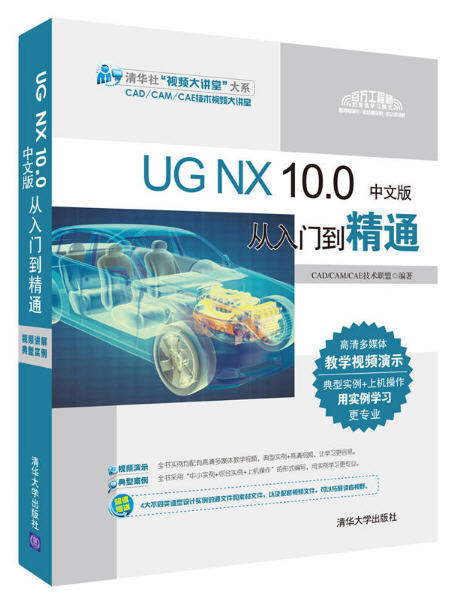 UG NX 10.0中文版从入门到精通（附光盘）ug模具设计ug编程ug数控入门类ug图书 
