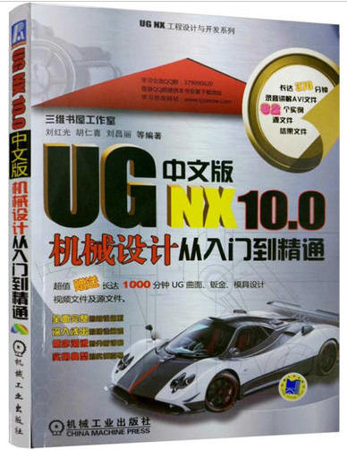 UG NX 10.0中文版机械设计从入门到精通含光盘UG曲面钣金模具设计