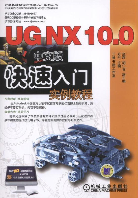 UG NX 10.0中文版快速入门实例教程(含1DVD)