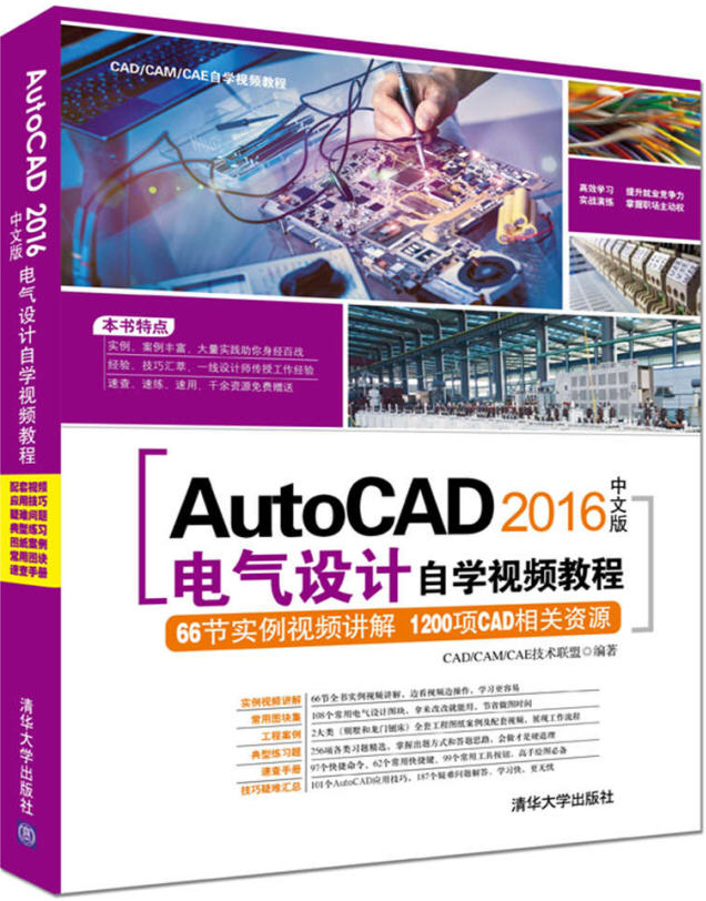 AutoCAD 2016中文版电气设计自学视频教程  配套光盘