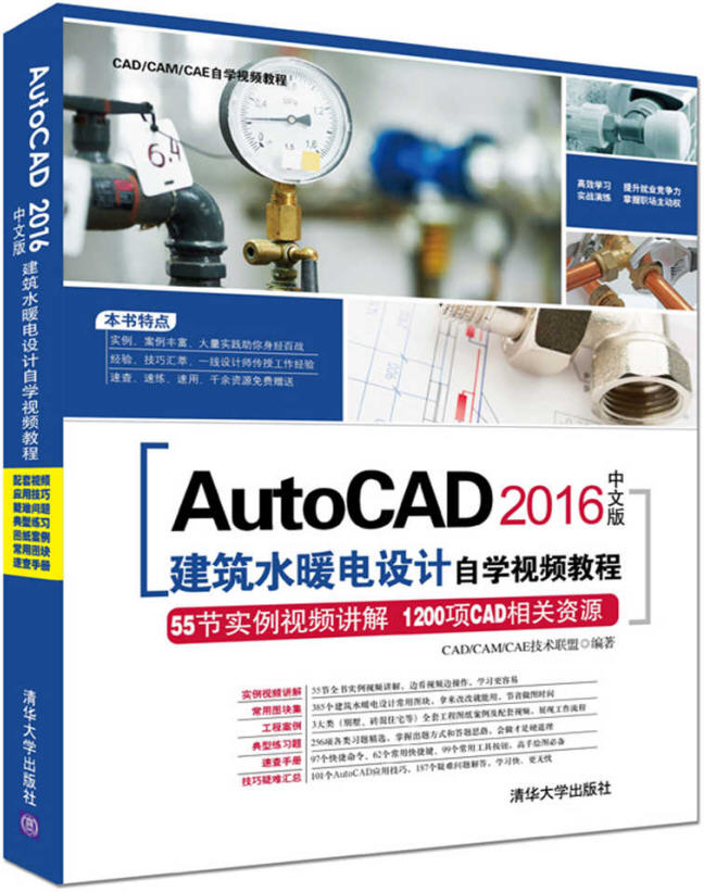 AutoCAD 2016中文版建筑水暖电设计自学视频教程 配套光盘资源