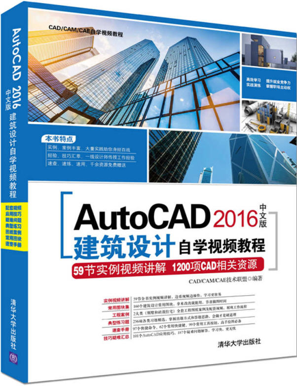 AutoCAD 2016中文版建筑设计自学视频教程 配套光盘资源下载