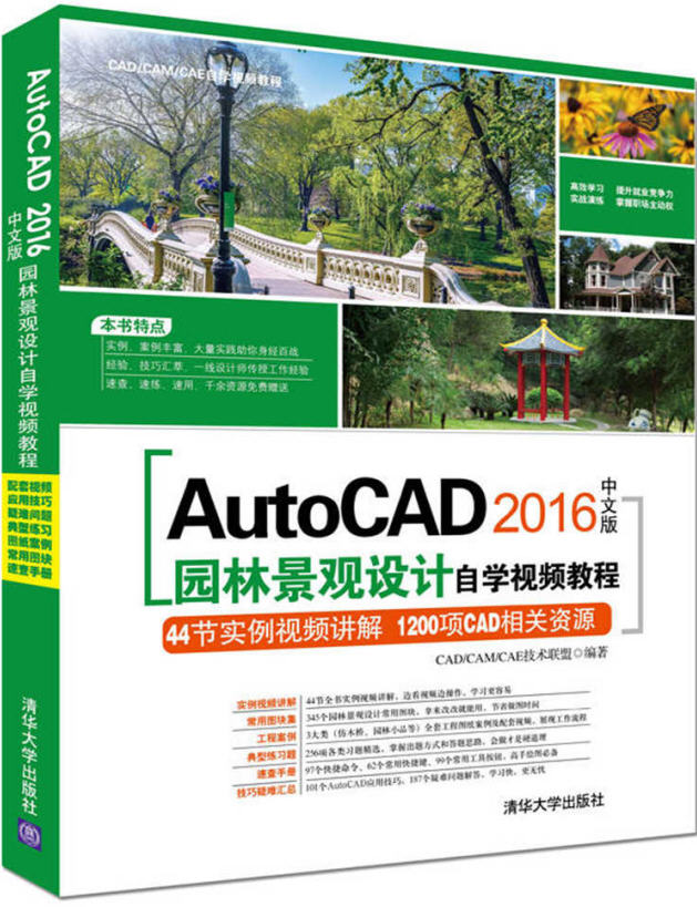 AutoCAD 2016中文版园林景观设计自学视频教程 配套光盘资源下载