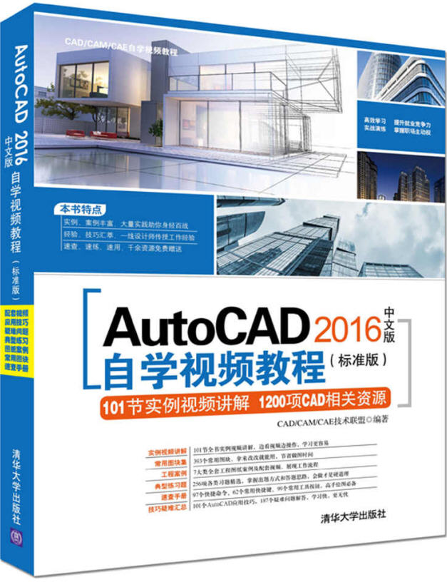 AutoCAD 2016中文版自学视频教程（标准版） 配套光盘资源下载