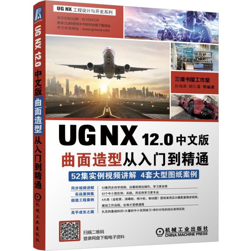 UG NX 12.0中文版曲面造型从入门到精通