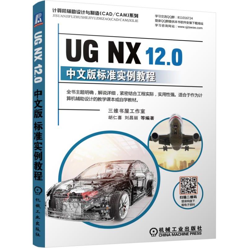 UG NX 12.0中文版标准实例教程