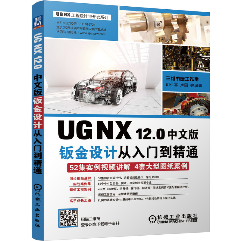 UG NX 12.0中文版钣金设计从入门到精通