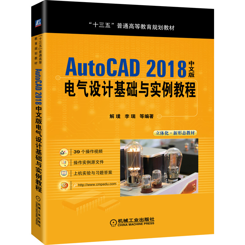 AutoCAD 2018中文版电气设计基础与实例教程