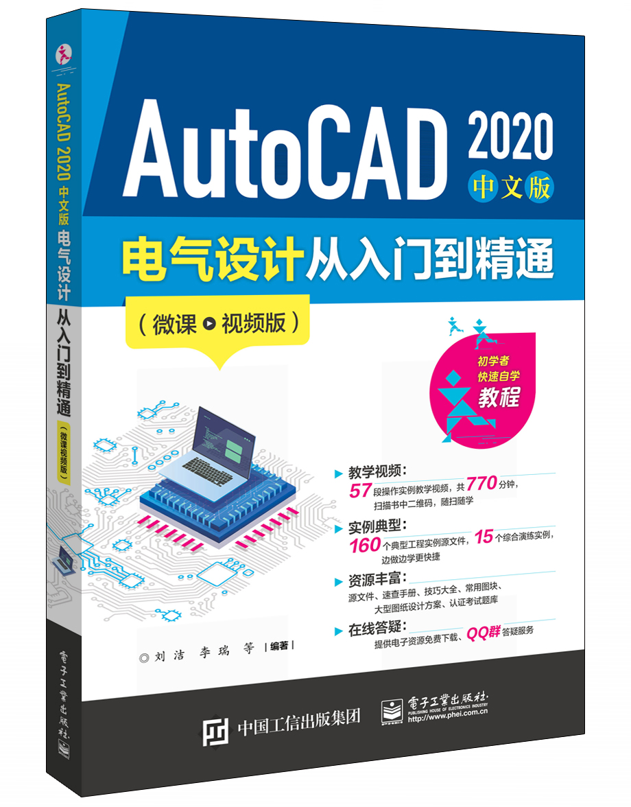 AutoCAD 2020 中文版电气设计从入门到精通（微课视频版）CAD软件学习