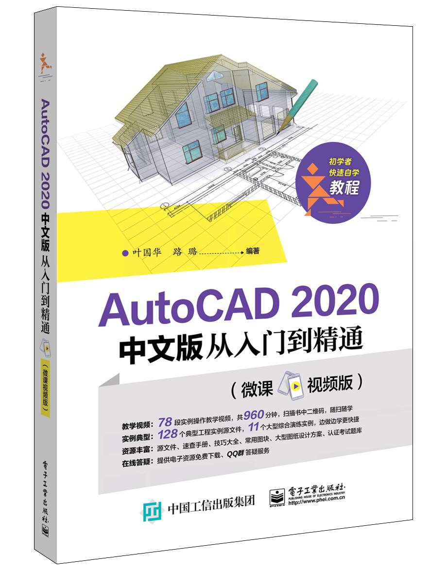 AutoCAD 2020中文版从入门到精通（微课视频版）
