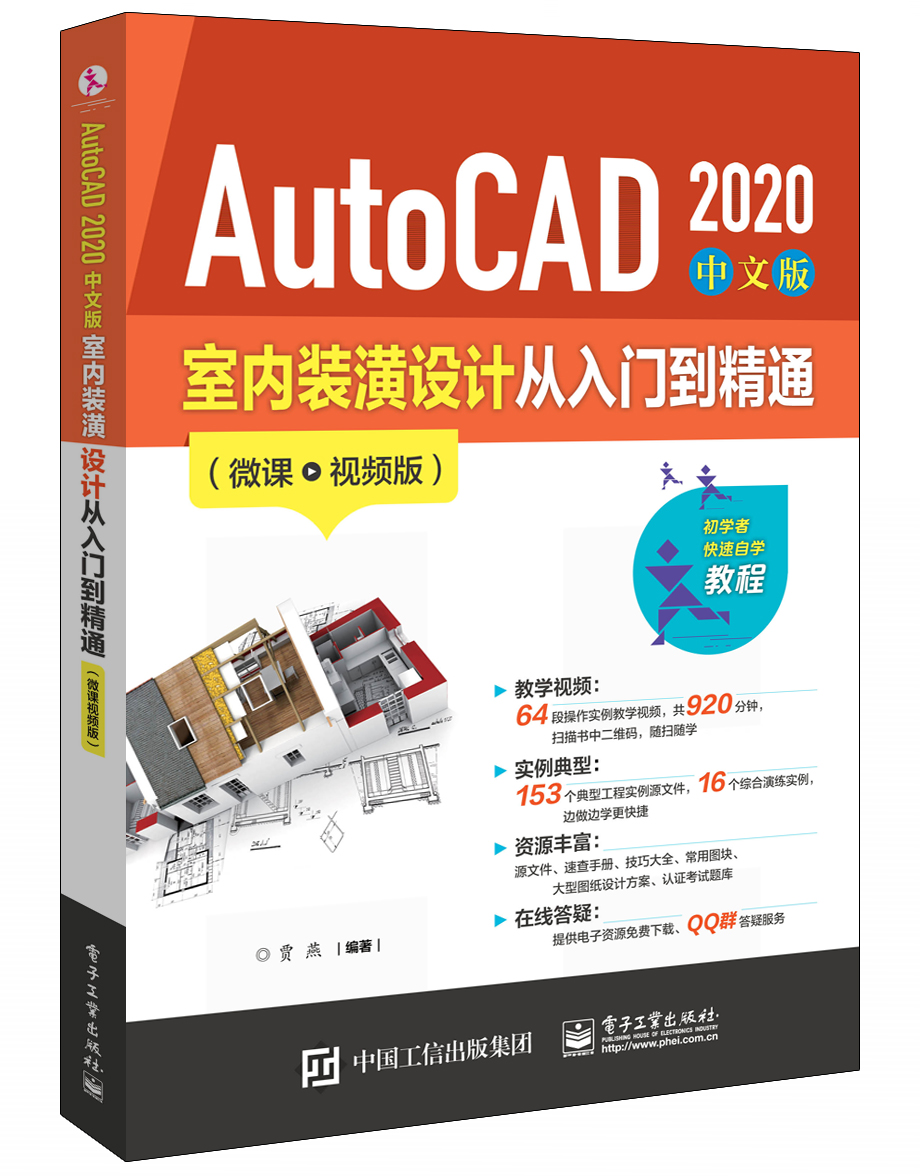 AutoCAD 2020中文版室内装潢设计从入门到精通（微课视频版）