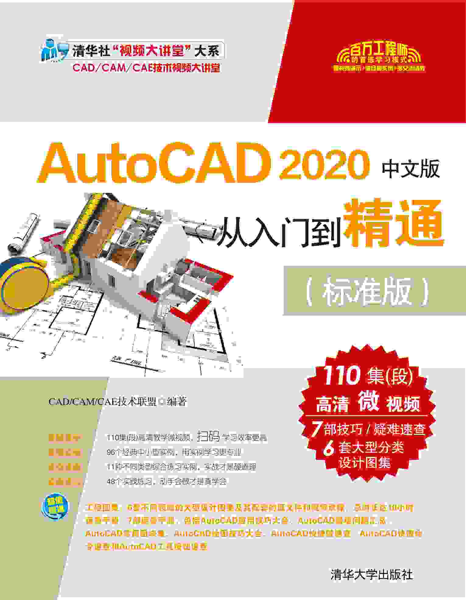 AutoCAD 2020中文版从入门到精通（标准版）CAD/CAM/CAE技术联盟