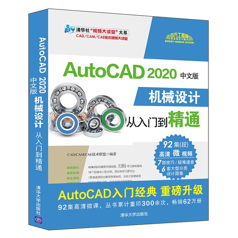 AutoCAD 2020中文版机械设计从入门到精通CAD/CAM/CAE技术联盟
