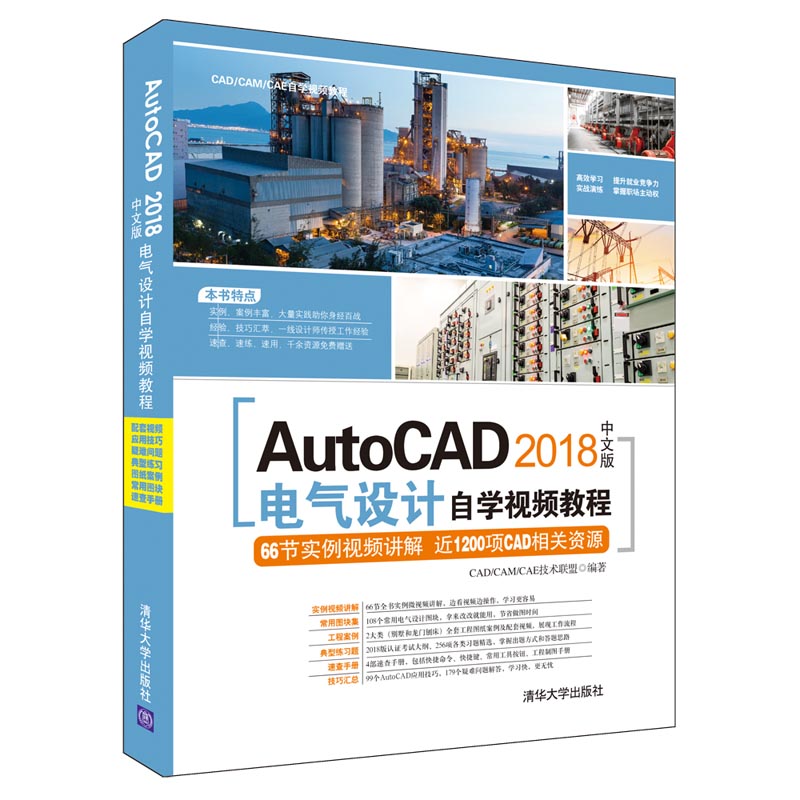 AutoCAD 2018中文版电气设计自学视频教程