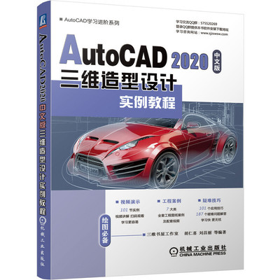 AutoCAD 2020中文版三维造型设计实例教程